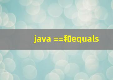 java ==和equals